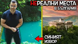 Where are these UNREAL PLACES in Bulgaria? The BLUE water spring