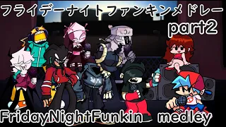 フライデーナイトファンキンメドレーpart2「Friday Night Funkin medley part2」