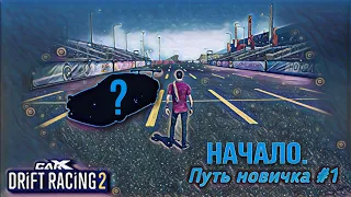 Путь новичка #1 "Начало." | Carx drift racing 2 🔥