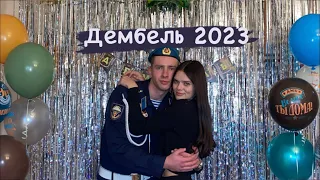 Vlog #2 ДЕМБЕЛЬ 2023 | ДОЖДАЛАСЬ ПАРНЯ С АРМИИ | ПРЕДЛОЖЕНИЕ?