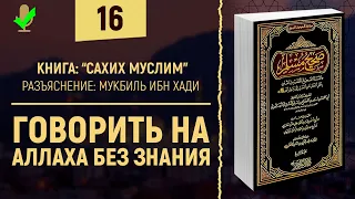 Говорить на Аллаха без знания | Шейх Мукбиль ибн Хади - Сахих Муслим | №16