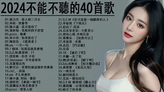 2024流行歌曲【無廣告】2024最新歌曲 2023好听的流行歌曲❤️華語流行串燒精選抒情歌曲❤️ Top Chinese Songs 2023@KKBOX-欢迎订阅 2