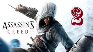 Assassin's Creed. Серия 2. Дамаск.