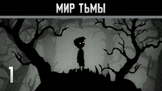 Limbo Прохождение на андроид #1 Мир тьмы