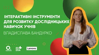 Інтерактивні інструменти для розвитку дослідницьких навичок учнів. Онлайн-курс «Бери й роби»