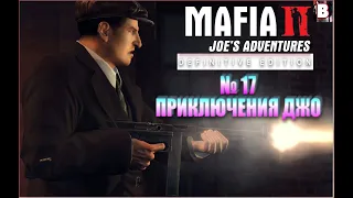 Mafia 2 Definitive Edition Joe's Adventures-№ 1-Приключения Джо