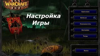 Warcraft 3 настройка игры