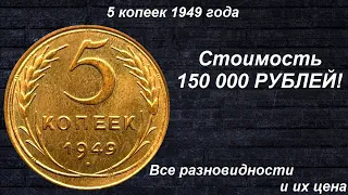 Редкие монеты: 5 копеек 1949 - Все Разновидности и их цена!