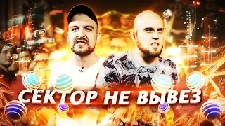 SECTOR VS DEEP-EX-SENSE . Сектор не вывез RBL All Stars?