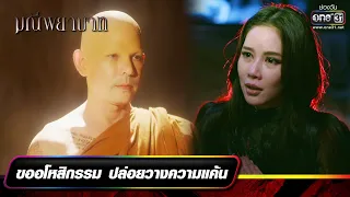 ขออโหสิกรรม ปล่อยวางความแค้น | รวมซีนเด็ดประจำสัปดาห์ มณีพยาบาท EP.14-15 | one31