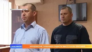 Мордовские ГАИшники-садисты выслушали приговор