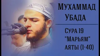 Сура 19,  "Марьям" - аяты (1-40), Чтец - Мухаммад Убада