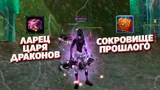 БИТВА СУНДУКОВ - СОКРОВИЩЕ ПРОШЛОГО vs. ЛАРЕЦ ЦАРЯ ДРАКОНОВ COMEBACK PW 1.4.6 PERFECT WORLD