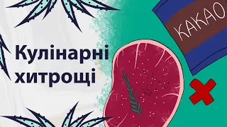 Кулінарні лайфхаки | Реддіт українською