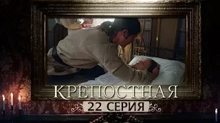 Сериал Крепостная - 22 серия | 1 сезон (2019) HD