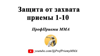 Защита от захвата 1-10. Приемы Джиу джитсу, MMA, Грэпплинг, Самооборона.