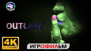 Пережить 18+ игрофильм Оutlast русская озвучка Ужасы 4K60fps