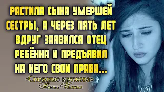 Растила сына погибшей сестры, а через пять лет заявился его отец и предъявил свои права...