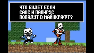 [rus] Undertale -  что будет если Санс и Папирус попадут в Minecraft? HD 720p