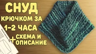 Снуд Крючком за 1-2 часа | Вязание Крючком