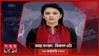 সময় সংবাদ | বিকাল ৫টা | ০৬ ফেব্রুয়ারি ২০২৩ | Somoy TV Bulletin  5pm | Latest Bangladeshi News