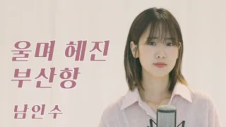 남인수 - 울며 헤진 부산항 | 강혜연 hyeyeon COVER