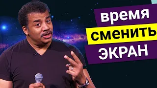 Нил Деграсс Тайсон - время сменить экран?