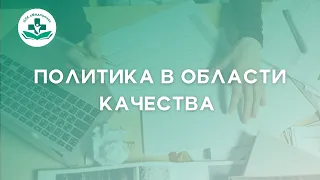 Политика в области качества. Внутренний контроль качества. СМК. Документы для главного врача