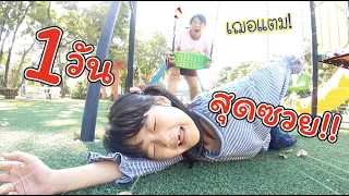 1 วันสุดซวย!! ของเฌอแตม | ละครสั้นหรรษา | แม่ปูเป้ เฌอแตม Tam Story