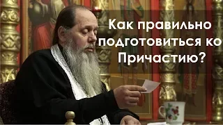 О подготовке к Причастию (прот. Владимир Головин)