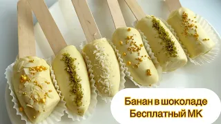 Банан в шоколаде 🍌. Бесплатный МК‼️ Как темперировать шоколад! Клубника в шоколаде.