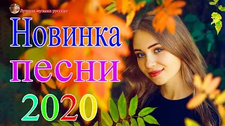 Вот Сборник Самые крутые песни Шансон! года 2020 💖 Топ песни года. 2020 💖 Новинки песни июль 2020