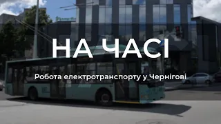 На часі - Про роботу КП "ЧТУ"