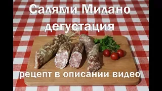 Салями Милано , дегустация   Ссылка на рецепт приготовления в описании