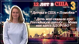 После 12 ЛЕТ в #США она ВЕРНУЛАСЬ в #Россию - #Детсады и #Школы  - Часть 3 #cФилином