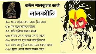 Best Lalon Geeti | Songs