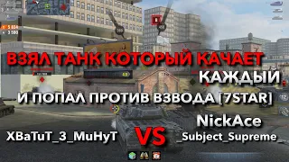 ВЗЯЛ ТАНК КОТОРЫЙ КАЧАЕТ КАЖДЫЙ И ПОПАЛ ПРОТИВ ВЗВОДА СТАТИСТОВ [7STAR] WOT BLITZ❗️ TANKS BLITZ