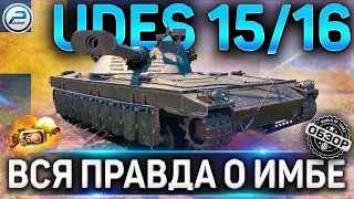 UDES 15/16 ОБЗОР✮ОБОРУДОВАНИЕ 2.0 на UDES 15/16 WOT✮ВСЯ ПРАВДА О ИМБЕ!