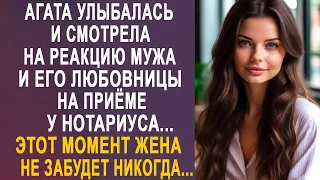 Агата улыбалась и смотрела на реакцию мужа и его любовницы на приёме у нотариуса...