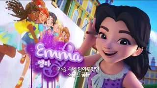 2018 레고 프렌즈 애니메이션 주제가 '하트송'