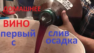 ВИНО СЛИВАЕМ  С  ОСАДКА  первое снятие