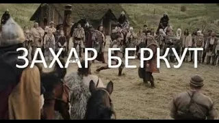 ЗАХАР БЕРКУТ  Іван Франко