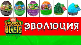 ЭВОЛЮЦИЯ Breakout Beasts & Crystal Creatures! 12345 сезон