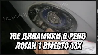 16е динамики в Рено Логан 1 Фаза 1, вместо 13х. Динамики 16 сантиметров. Renault Logan