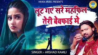 बेवफाई की दर्द भरी गजल | लूट गए सरे महफ़िल तेरी बेवफाई में | Arshad Kamli | Dard Bhari Ghazal 2021