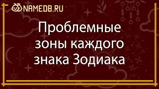 Проблемные зоны каждого знака Зодиака