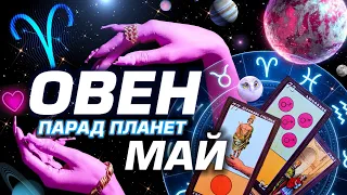 ОВЕН -  ПАРАД ПЛАНЕТ | ГОРОСКОП НА МАЙ 2024 | СЮРПРИЗЫ В СУДЬБЕ ⭐️ #ТАРО | ASTROLOGY YS