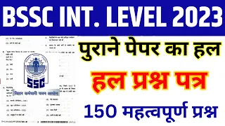 BSSC Inter level Previous Year Question Paper | BSSC Previous Paper | BSSC PREVIOUS YEAR QUESTION-1
