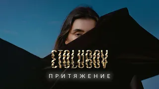 ETOLUBOV – Притяжение (The Document Dog Remix)