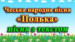 "Полька" чеська народна пісня-танець (плюс з текстом).